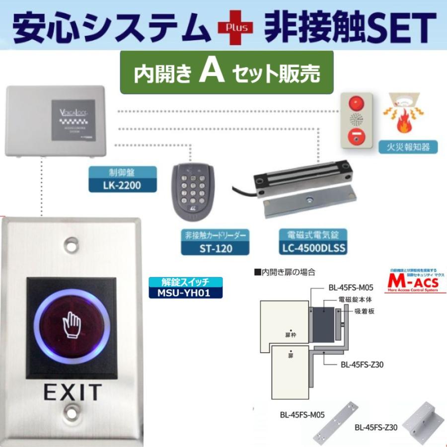 あすつく 安心システム 内開き A セット販売 不要な金具を除いてコストダウン 電磁石式電気錠 屋外門扉にも使用可 スタンドアロン 領収書は注文履歴からDL可 |  | 01