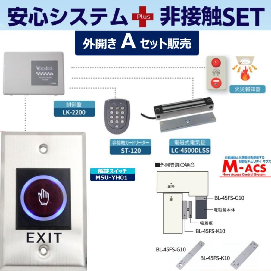 あすつく 安心システム 外開き A セット販売 不要な金具を除いてコストダウン 電磁石式電気錠 屋外門扉にも使用可 スタンドアロン 領収書は注文履歴からDL可 |  | 01
