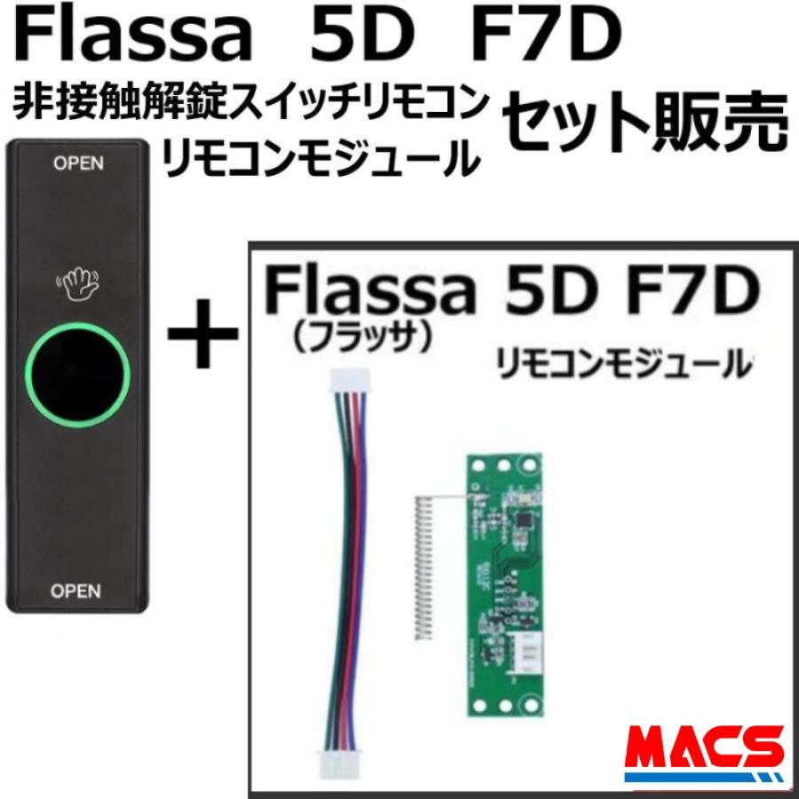あすつく Flassa 5D F7D 対応 EPIC 解錠非接触スイッチ 1個 リモコンモジュール　セット販売 　ES-F500D、ES-F500H　対応　エピック オプション O-REMOTE-E1 | 