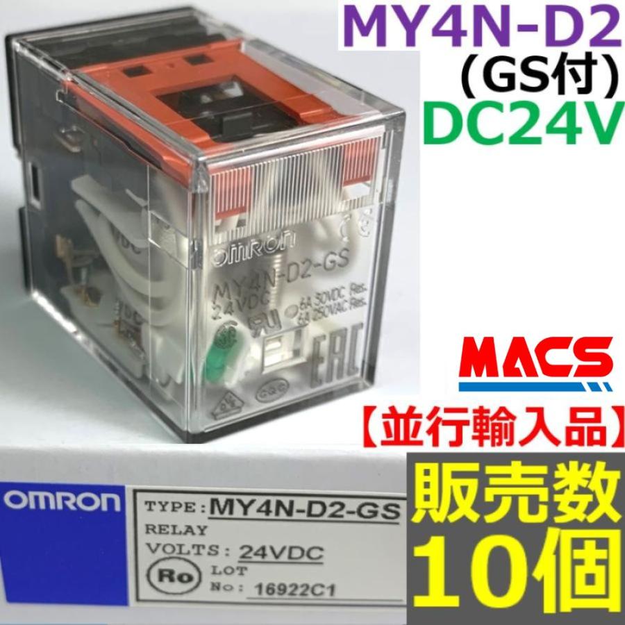 MY4N-D2 (GS) DC24V 10個入り価格  オムロン OMRON　★【在庫限り】★　 ※領収書は当店発送後の注文履歴からダウンロード可【GS:メカニカルインジケーター付】 | 