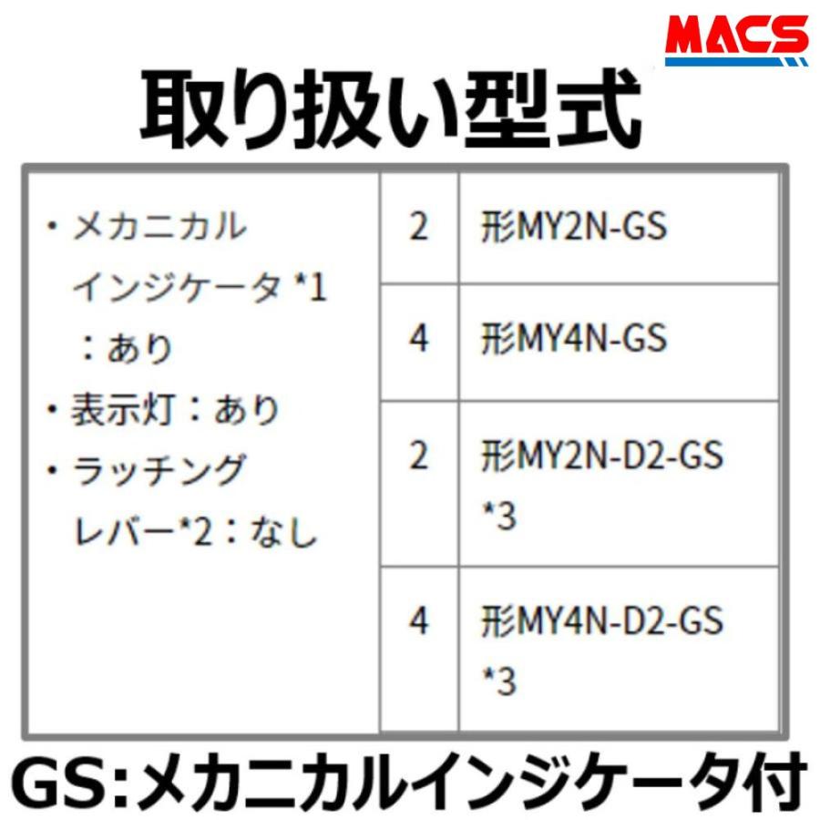 MY4N-D2 (GS) DC24V 10個入り価格  オムロン OMRON　★【在庫限り】★　 ※領収書は当店発送後の注文履歴からダウンロード可【GS:メカニカルインジケーター付】 |  | 06