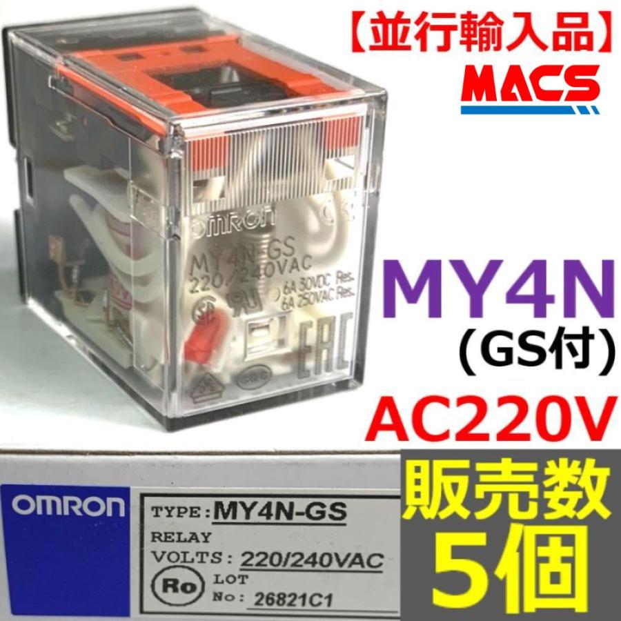 あすつく MY4N (GS) AC220V 5個入り   オムロン OMRON 　★【在庫限り】★　【GS:メカニカルインジケーター付】AC200V　使用可 | 
