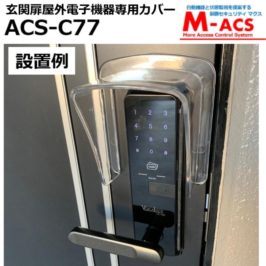 ACS-C77　電子錠　室外機　非接触リーダー　屋外用機器　などの　雨よけ　カバー　 領収書は注文履歴からダウンロード可｜macscorp｜02