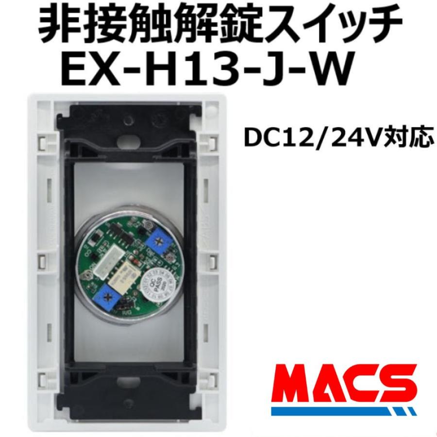 EX-H13-J-W 非接触解錠スイッチ（12〜24V対応）入退室機器 電子錠 など