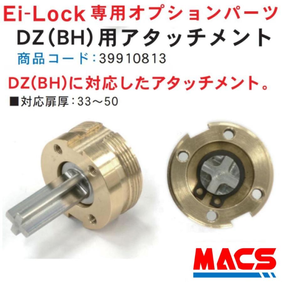 DZ(BH)　対応　アタッチメント　イーアイロック Ei-Lock　専用　オプション　FUKI　INAHO | 