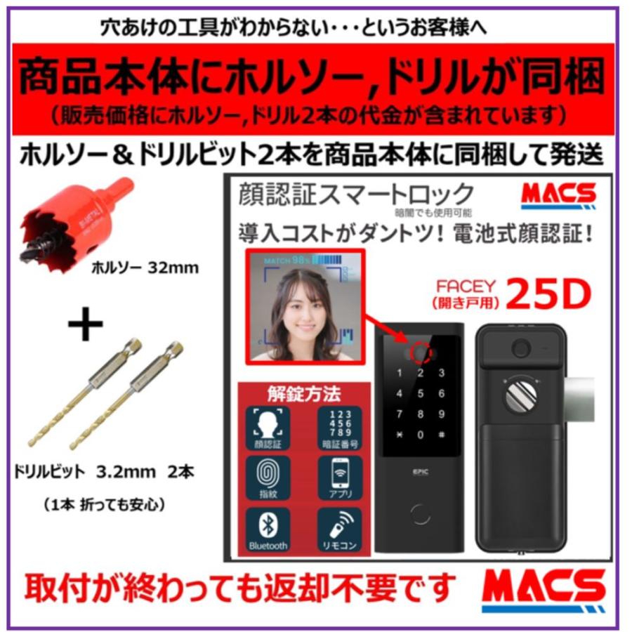 あすつく FACEY 25D ACS-BH2　セット販売　開き戸用 EPIC 顔認証対応 導入コストがダントツ! 電池式顔認証!　ホルソーとドリルビットが同梱ですぐ施工が可能 | 
