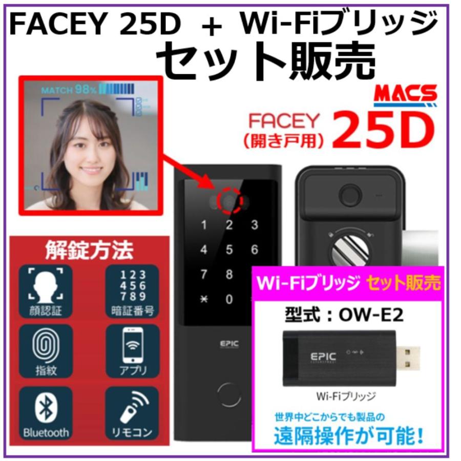 あすつく FACEY 25D Wi-Fiブリッジ セット販売　開き戸用 EPIC 顔認証対応 導入コストがダントツ! 電池式顔認証!　買ってすぐスマホアプリで施解錠が可能！ | 