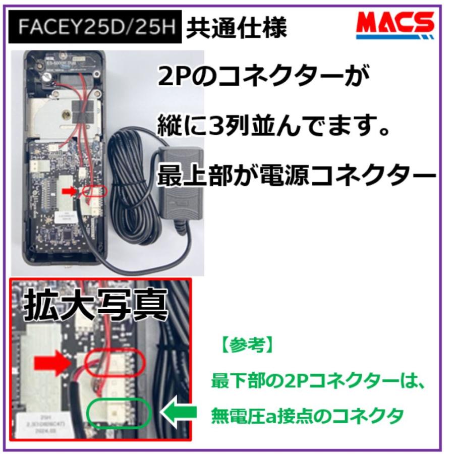 あすつく FACEY 25D ACアダプタ　通電金具 セット販売　開き戸用 EPIC 顔認証対応 導入コストがダントツ! 電池式顔認証!　常用電源だから安心して施解錠が可能！ |  | 01