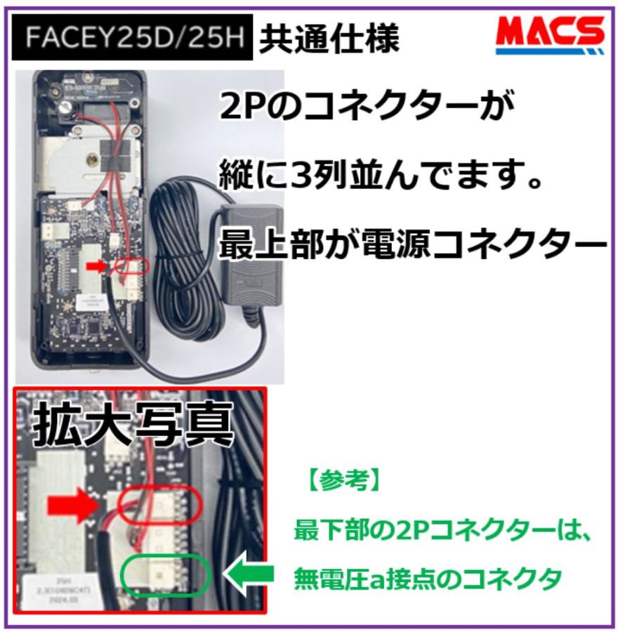 あすつく FACEY 25D ACアダプタ　通電金具 セット販売　開き戸用 EPIC 顔認証対応 導入コストがダントツ! 電池式顔認証!　常用電源だから安心して施解錠が可能！｜macscorp｜02