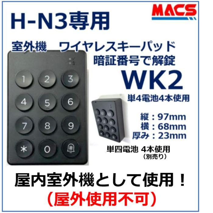 WK2　H-N3 用　ワイヤレスキーパッド 　デジタルロック スマホアプリ　で　解錠　引き戸 電子錠 リモコン/スマホで解錠 | 