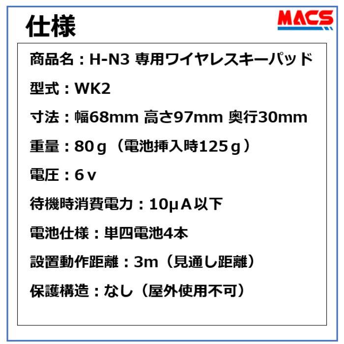 WK2　H-N3 用　ワイヤレスキーパッド 　デジタルロック スマホアプリ　で　解錠　引き戸 電子錠 リモコン/スマホで解錠 |  | 05