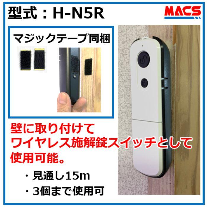 H-N5R　エイチエヌ・ファイブシリーズ　専用リモコン デジタルロック スライドドア 電子錠 オートロック　H-N51 H-N5D 用【※リモコンモジュールが必要です】 |  | 01