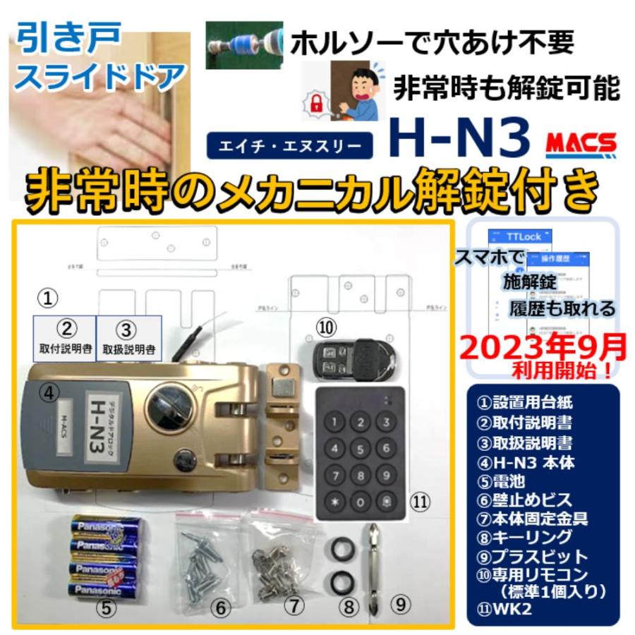 リモコン1個 + WK2 セット販売 H-N3 デジタルロック 引き戸 電子錠 リモコン/スマホで解錠   徘徊防止に！ 簡単取付 オートロック スライドドア 引き戸扉 対応｜macscorp｜02