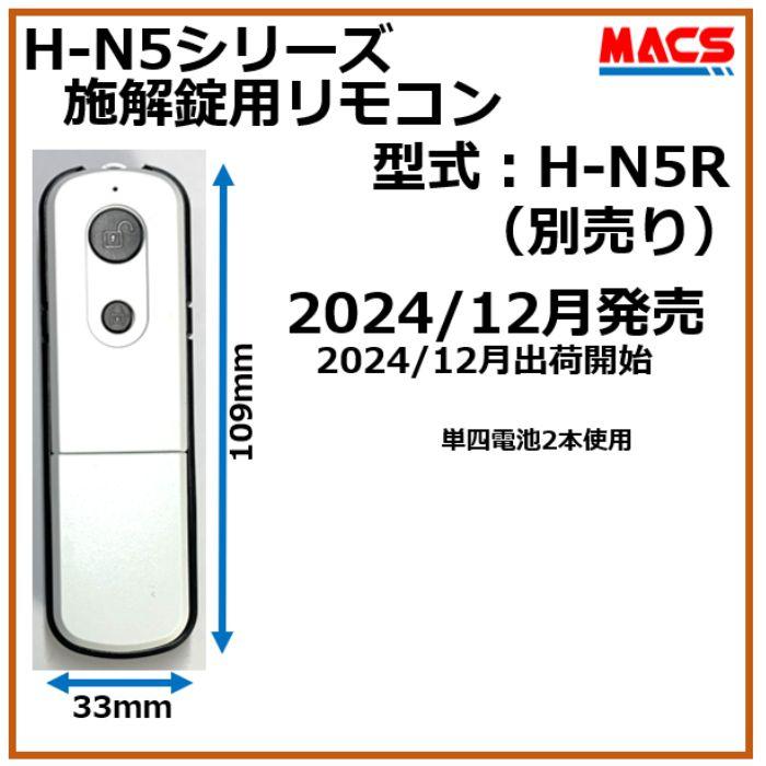 H-N51（エイチエヌ・ファイブワン）ACS-BH2 セット販売 引き戸 用 室内機縦型 非常キー付き 電子錠　スライドドア用 （ LC-505TA-H　ES-S520H　相当品ご紹介）　 |  | 11