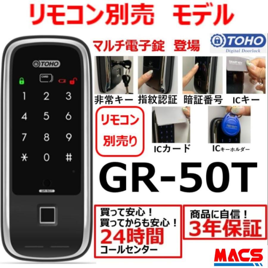 GR-50T リモコン無し 室内機横型　マルチ解錠電子錠 (指紋,非常キー,暗証番号,ICキー,リモコン) サービス満載！領収書は注文履歴からDL可　東邦金属 TOHO | 