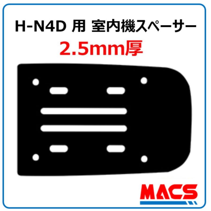 H-N4D 用　2.5mm　室内機スペーサー　MACS（マクス）オプション  ★領収書は注文履歴からダウンロード可 | 