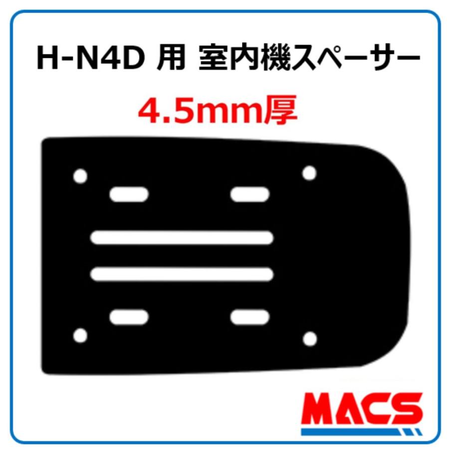 H-N4D 用　4.5mm　室内機スペーサー　MACS(マクス） オプション ★領収書は注文履歴からダウンロード可 | 