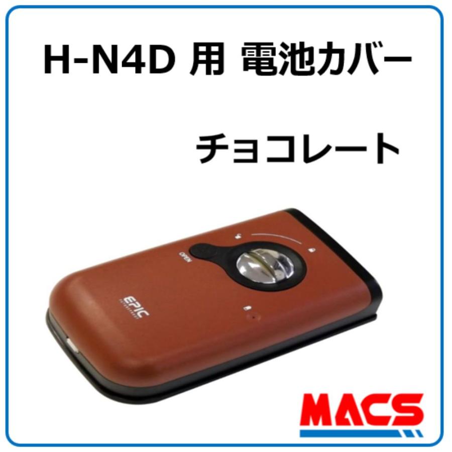 H-N4D 用　電池カバー　色：チョコレート　オプション　領収書は注文履歴からダウンロード可 | 