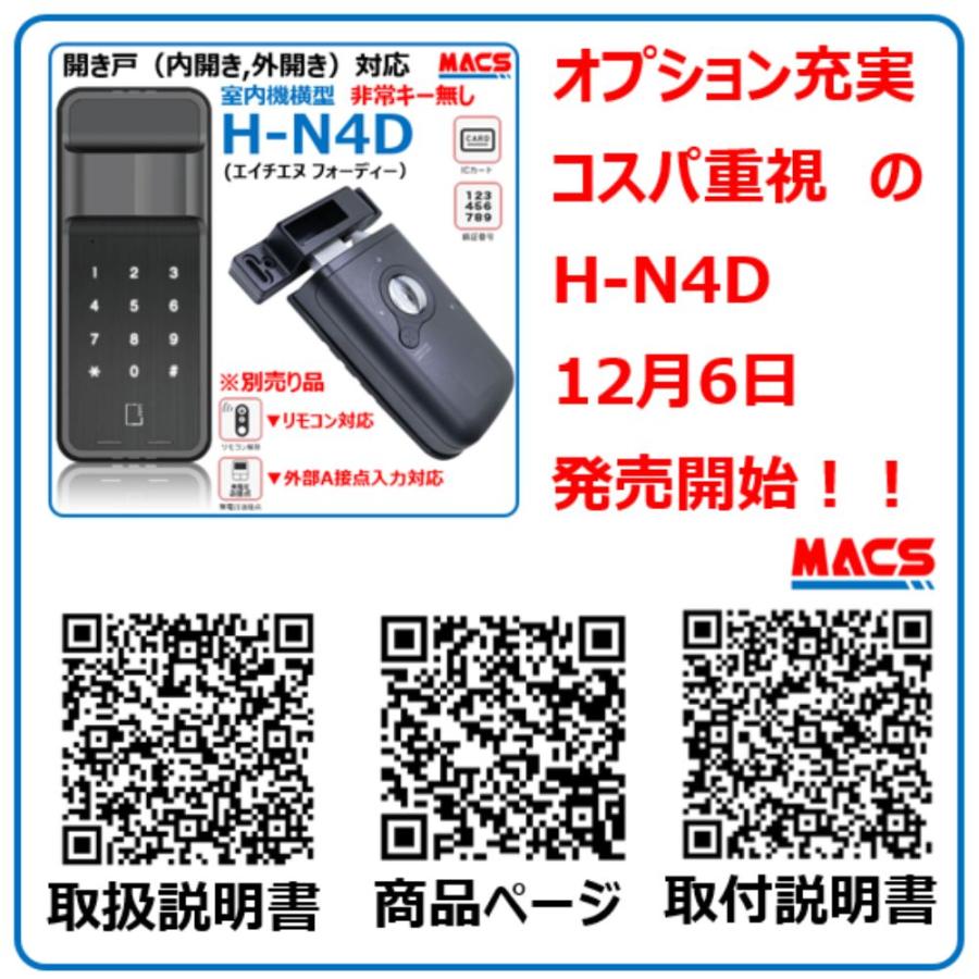 H-N4D （エイチエヌ フォーディー）5台セット まとめ買いがお得 開き戸用 電子錠 暗証番号/ICカード対応型   3種の解錠ICサービス コスパ重視 の 安心 電子錠の画像
