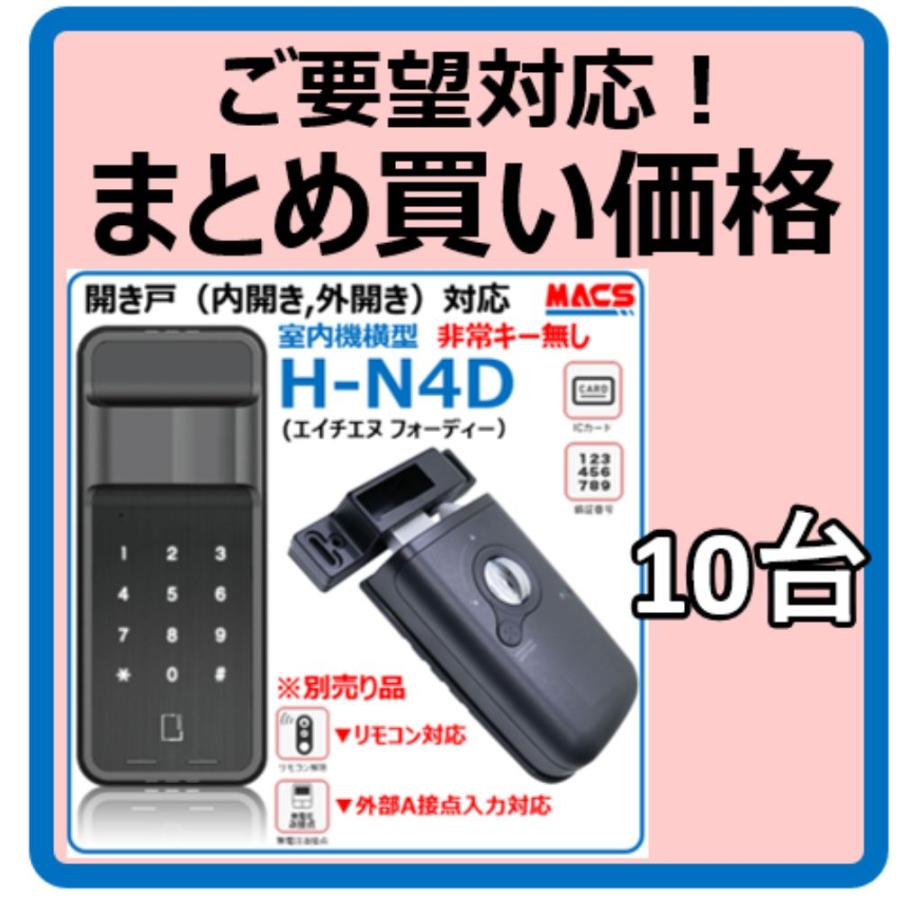 H-N4D （エイチエヌ フォーディー）10台セット まとめ買いがお得 開き戸用 電子錠 暗証番号/ICカード対応型   3種の解錠ICサービス コスパ重視 の 安心 電子錠 | 