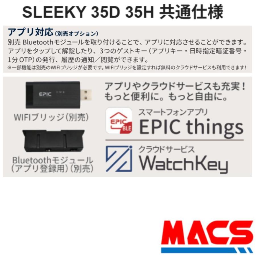 SLEEKY 35D（ ES-S520D　後継機） 開き戸用 EPIC 非常用キー付き 室内機縦型 解錠方法は スマホ 暗証番号 ICカード リモコン【相当品：LC-505TA-D H-N5D 】 |  | 07