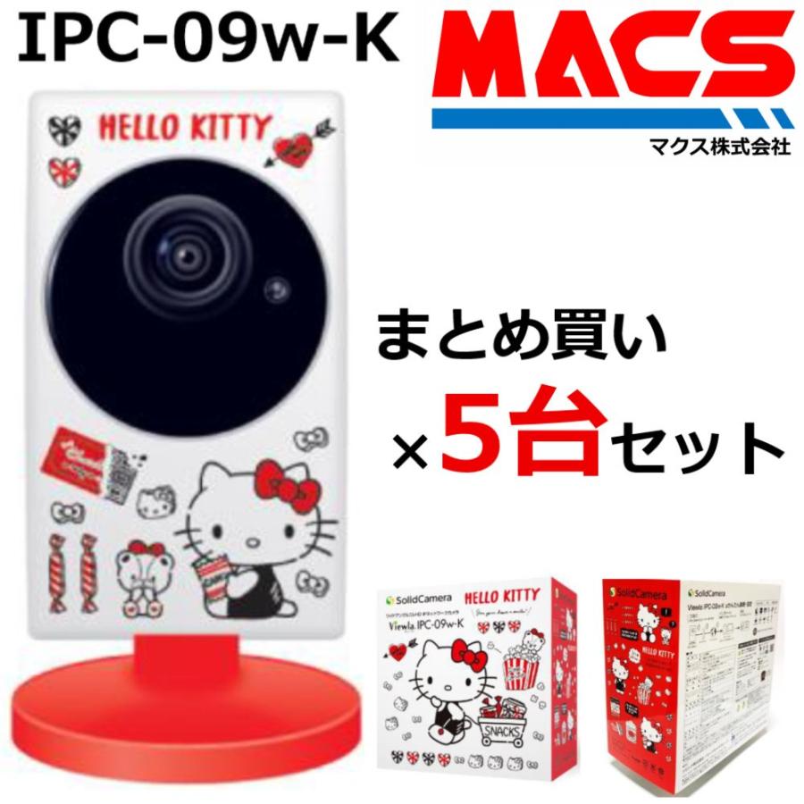 あすつく IPC-09ｗ-K　5台セット（1台14,999円） 200万画素 ハローキティカメラ コラボモデル IPネットワークカメラ ソリッドカメラ   【台数限定特価】 | 