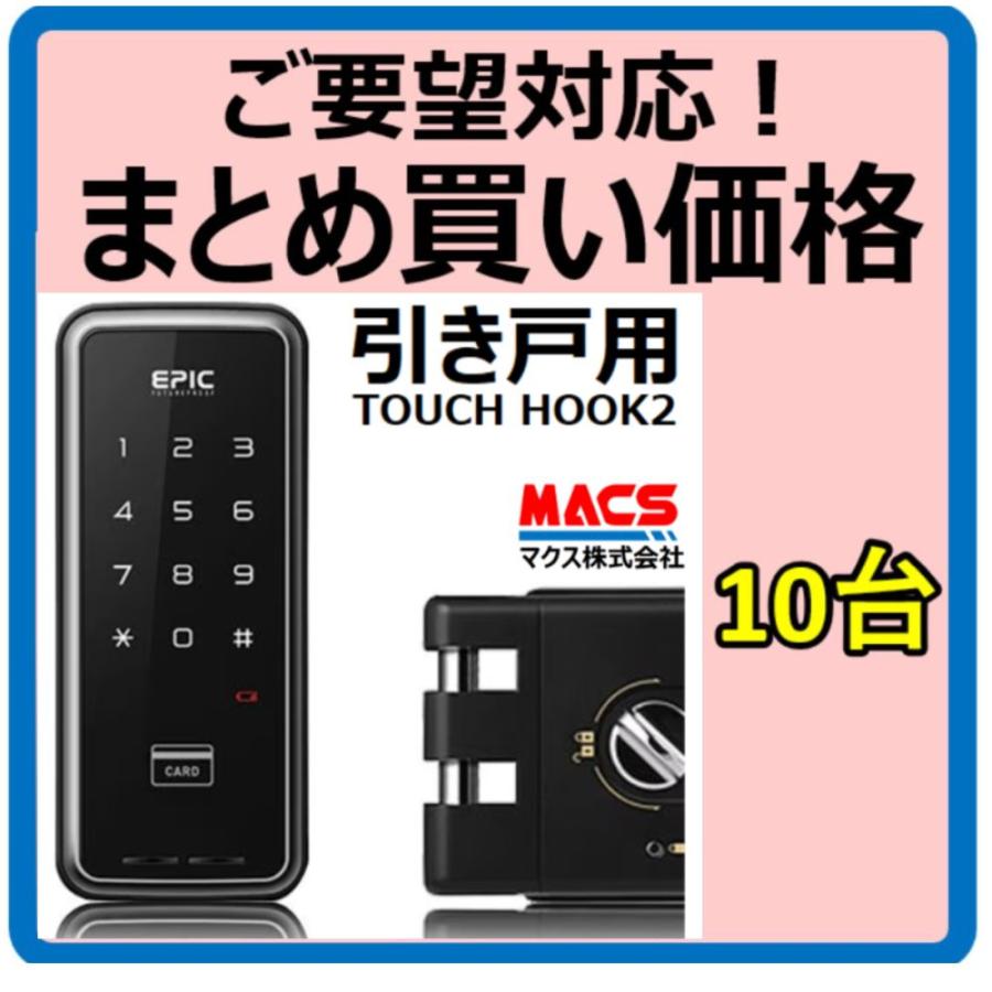 あすつく TOUCH HOOK 2【10台価格（24995円/台） スライドドア 電子錠