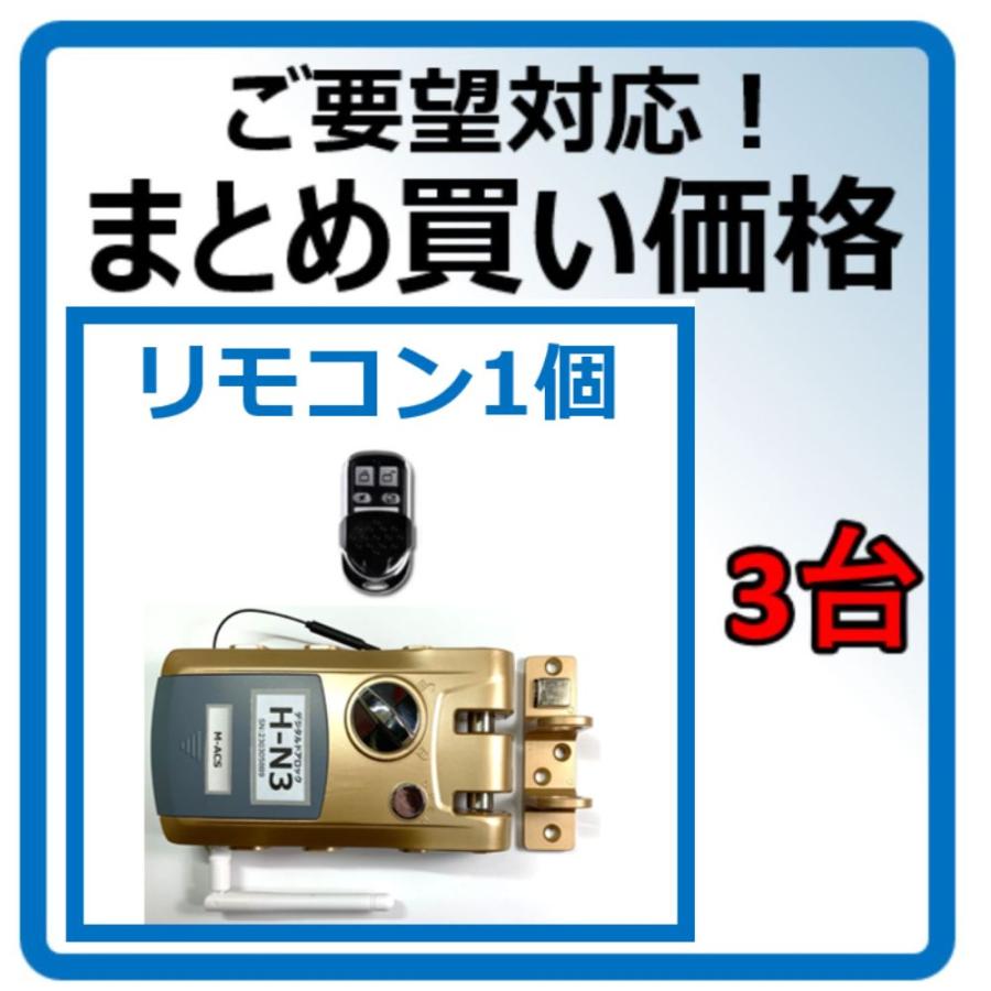 リモコン1個  H-N3 【3台セットのまとめ買い価格】　引き戸 アプリ対応 電子錠 リモコン スマホで解錠 簡単取付 オートロック ホルソーで穴あけ不要 | 