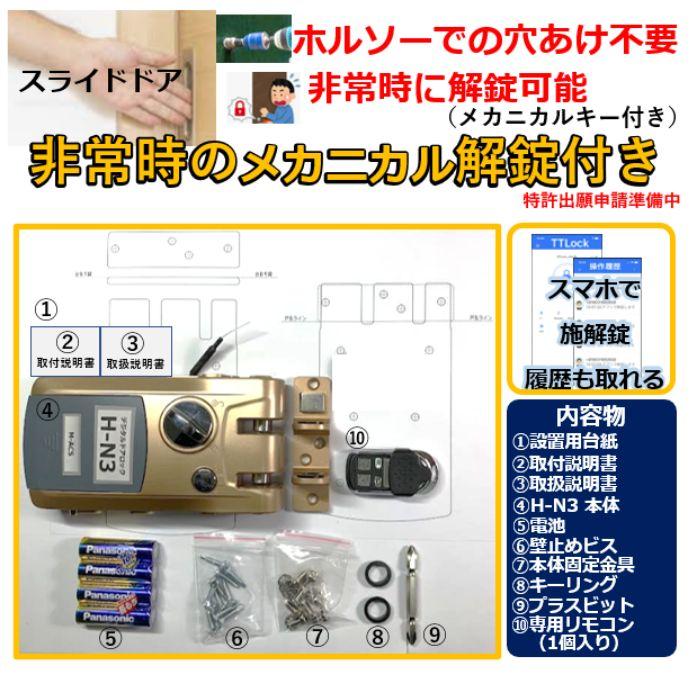 リモコン1個  H-N3 【3台セットのまとめ買い価格】　引き戸 アプリ対応 電子錠 リモコン スマホで解錠 簡単取付 オートロック ホルソーで穴あけ不要 |  | 01