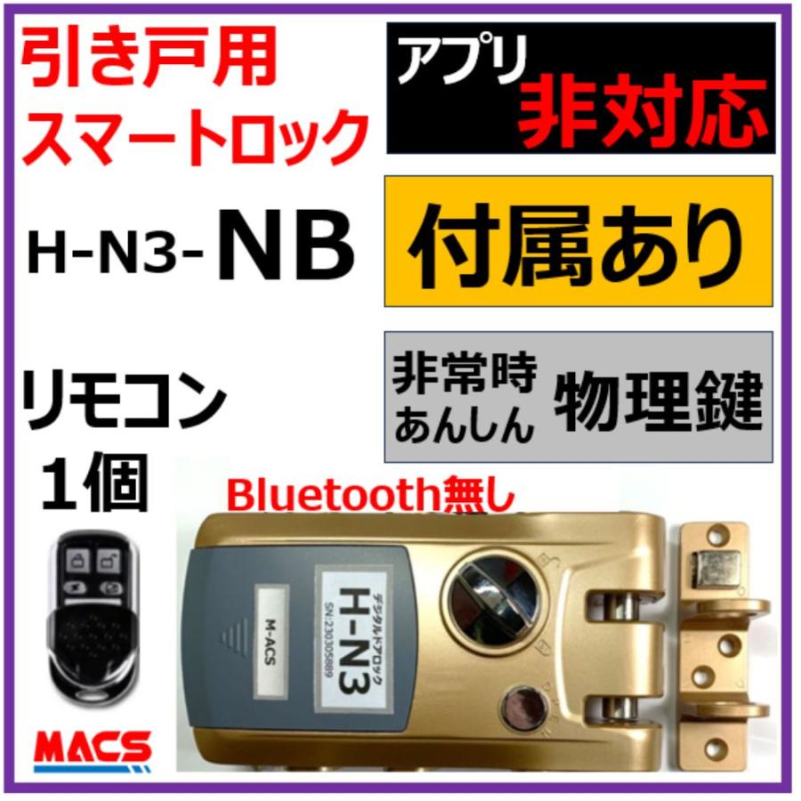 ２万以下 H-N3 NB リモコン１個 【R専用 付属有】アプリ非対応　引き戸 扉（スライドドア） 電子錠 リモコン専用 簡単取付 オートロック  スマートロック　 | 