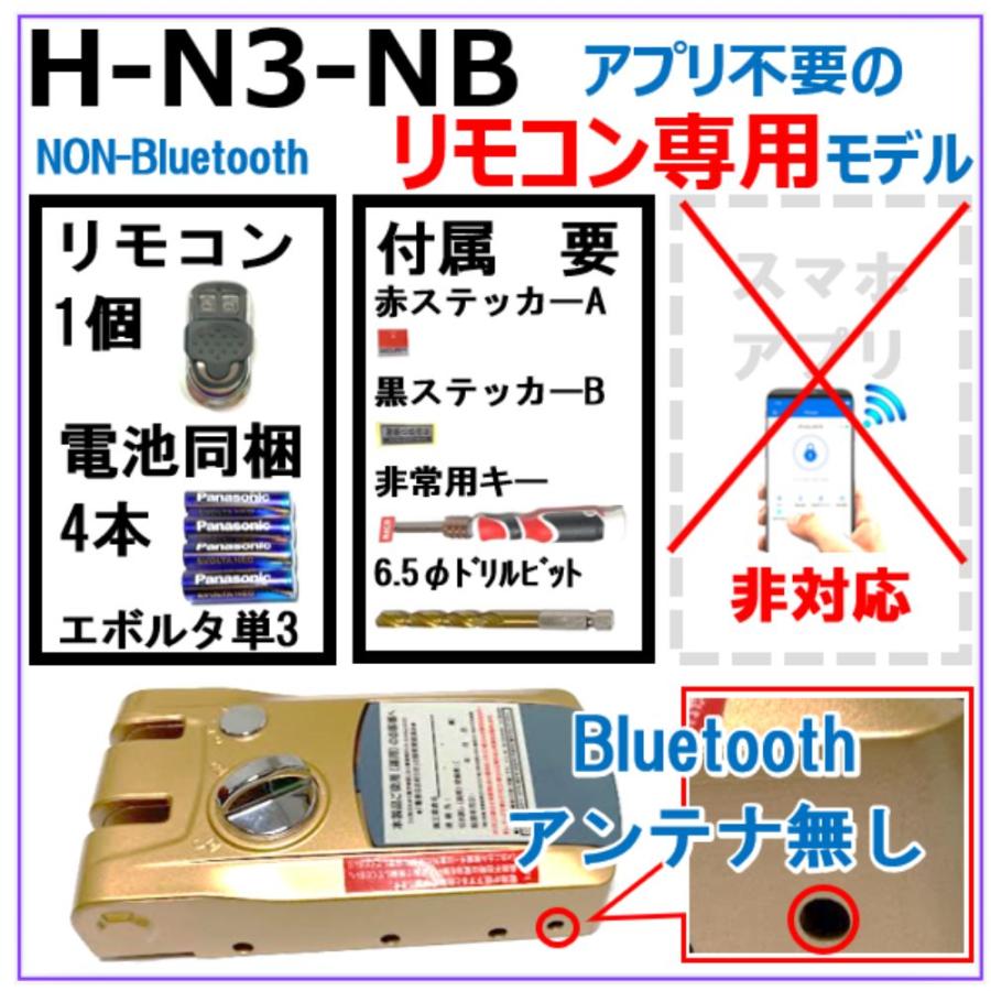 ２万以下 H-N3 NB リモコン１個 【R専用 付属有】アプリ非対応　引き戸 扉（スライドドア） 電子錠 リモコン専用 簡単取付 オートロック  スマートロック　 |  | 01
