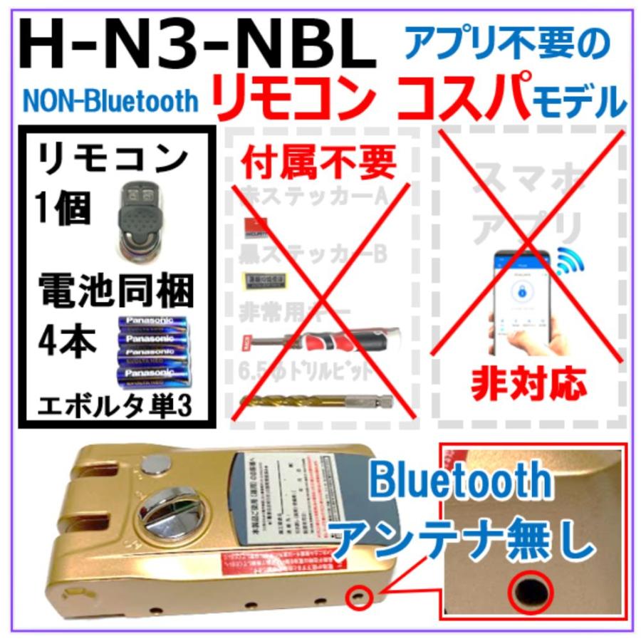 1.5万以下 H-N3 NBL【R専用 付属無】リモコン１個 アプリ非対応　引き戸 扉（スライドドア） 電子錠 リモコン専用 簡単取付 オートロック  スマートロック | 