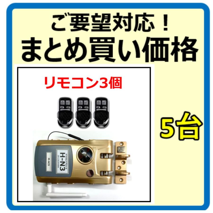 リモコン3個  H-N3 【5台セットのまとめ買い価格】　引き戸 アプリ対応 電子錠 リモコン スマホで解錠 簡単取付 オートロック ホルソーで穴あけ不要 | 