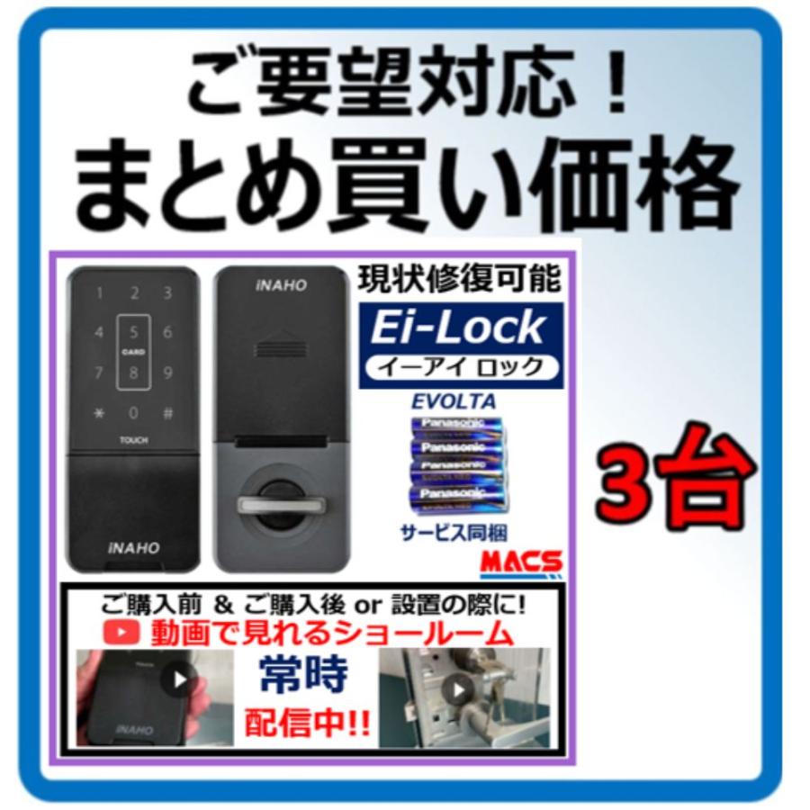 イーアイロック Ei-Lock まとめ買い3台（47399/台）FeliCa / Mifare 対応 スマホアプリで解錠 LA LSP 対応 ...