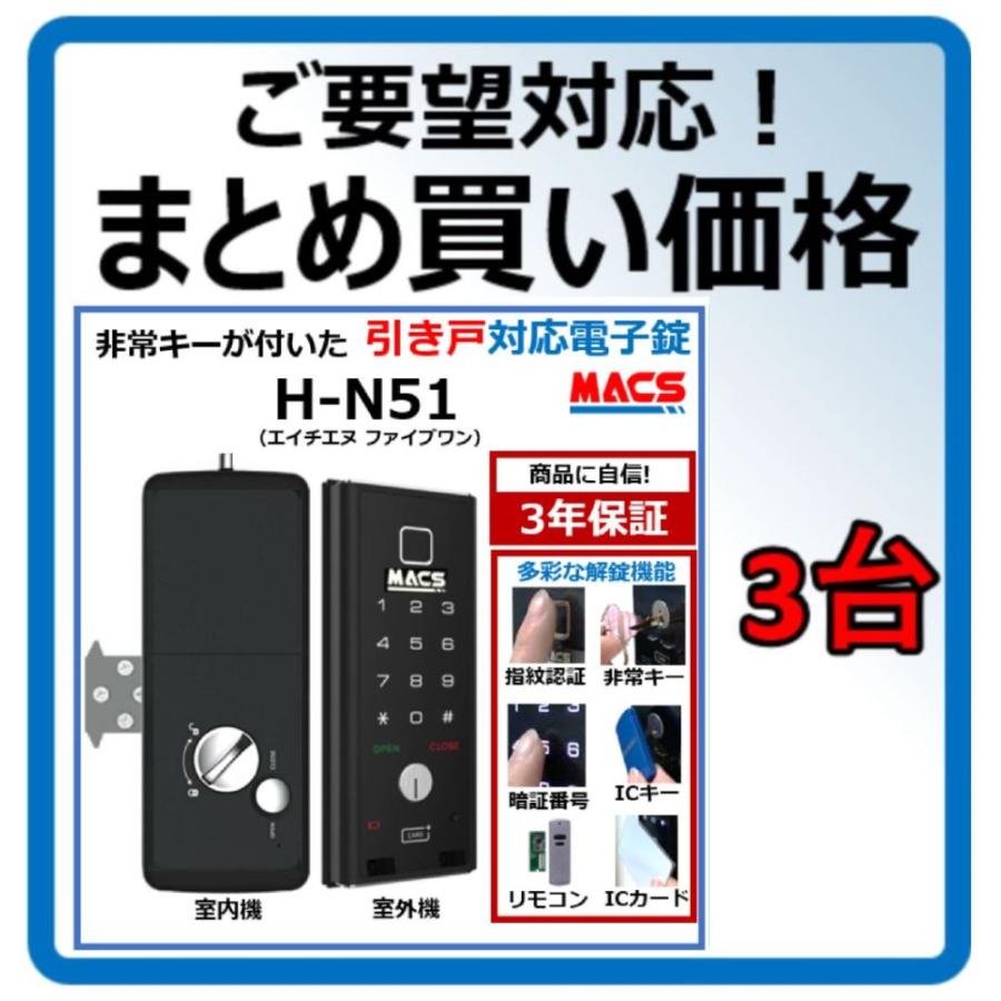 H-N51 数量3台 単価27,980-　引き戸 用 室内機縦型 物理鍵 指紋認証 解錠 電子錠 スマート ドア ロック スライドドア 用（LC-505TA-H　相当品ご紹介） | 