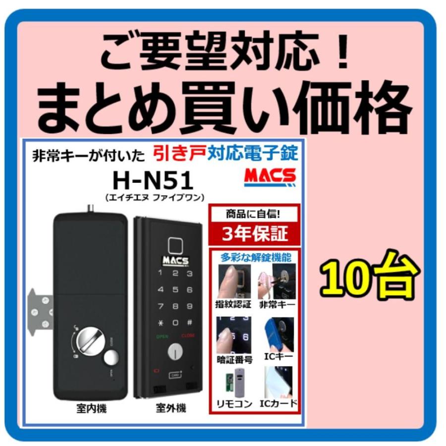 H-N51 数量10台 単価23,980-　引き戸 用 室内機縦型 物理鍵 指紋認証 解錠 電子錠 スマート ドア ロック スライドドア 用（LC-505TA-H　相当品ご紹介） | 