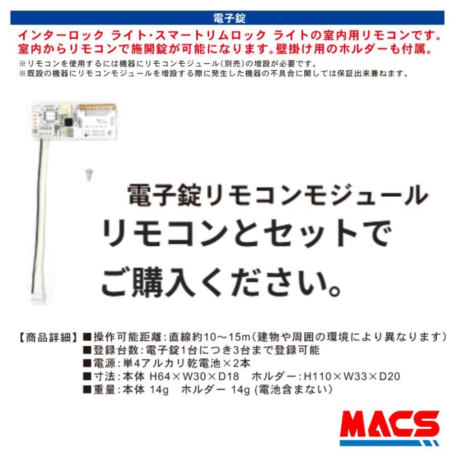 インターロックライト スマートリムロックライト 専用 リモコン