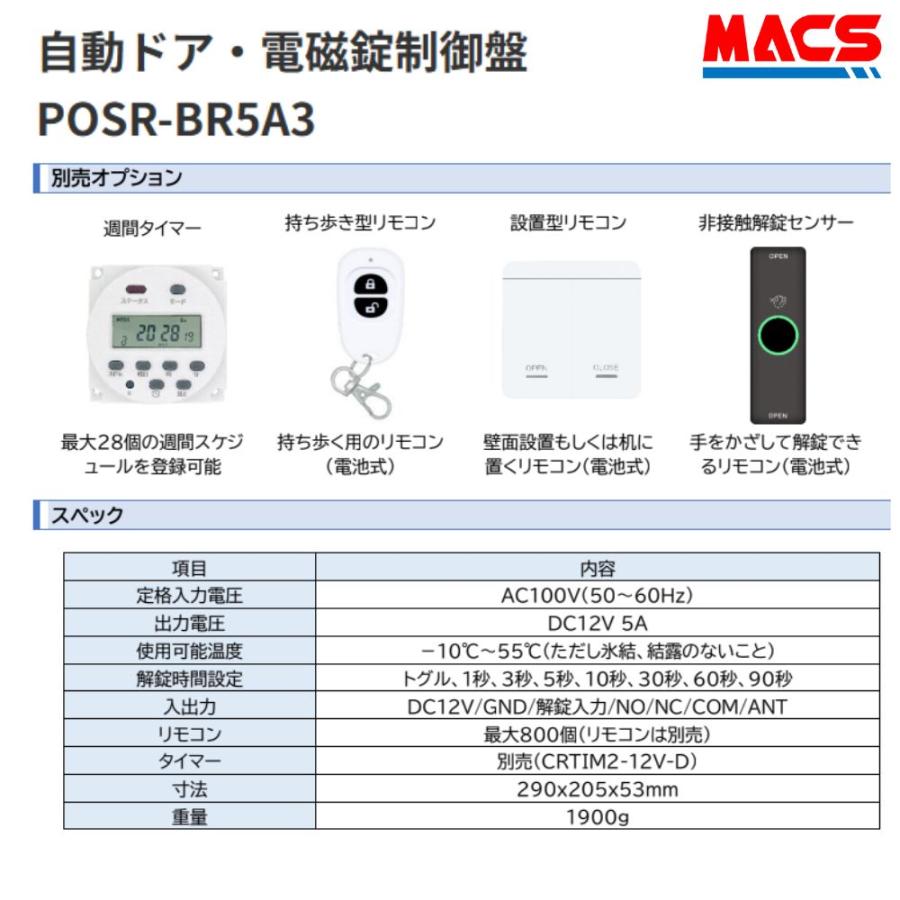 POSR-BR5A3　Lavish ラビッシュ　自動ドア　を　認証制御、タイマー制御、リモコン制御　エピック（EPIC）　12V　電気錠専用　制御盤 |  | 01