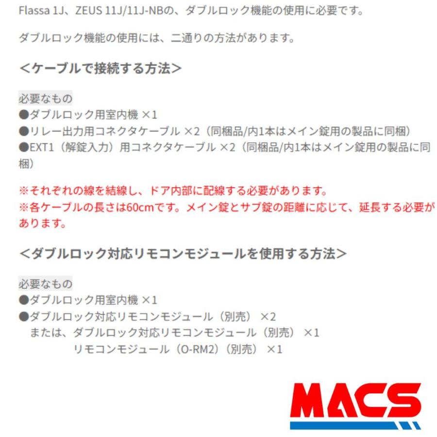 O-1J/11J用　O-IB1J　ダブルロック用室内機　 EPIC 【当店在庫品】Flassa 1J、ZEUS 11J/11J-NBの、ダブルロック機能の使用 |  | 02