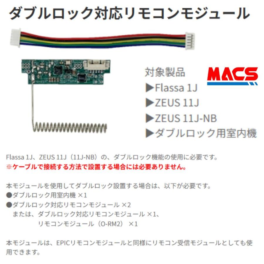 ダブルロック対応リモコンモジュール　O-TRM4　 EPIC 【当店在庫品】Flassa 1J、ZEUS 11J/11J-NBの、ダブルロック機能の使用　対応モジュール | 