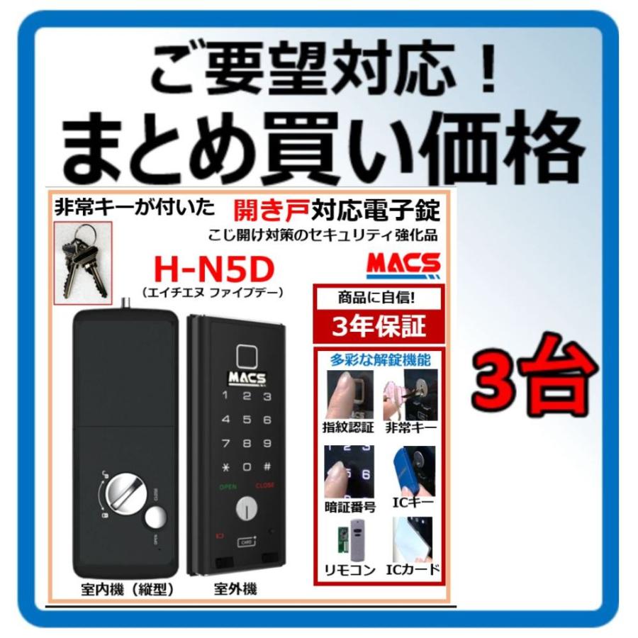 H-N5D 数量3台 単価27,980-　開き戸 用 （内開き　外開き）室内機縦型 物理鍵 指紋認証 電子錠 スマート ドア ロック （ LC-505TA-D 　相当品ご紹介） | 