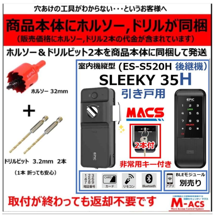 SLEEKY 35H 　ACS-BH2　セット販売　引き戸用 EPIC 非常用キー付き 室内機縦型 解錠方法は スマホ 暗証番号 ICカード リモコン【相当品：LC-505TA-H H-N51  】 | 