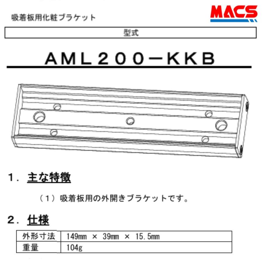 あすつく AML200-KKB　AML200　外開き　吸着板用化粧ブラケット　ART領収書は注文履歴からDL可　相当 BL-45FS-BOX　と　BL-45FS-K10　の組み合わせ | 