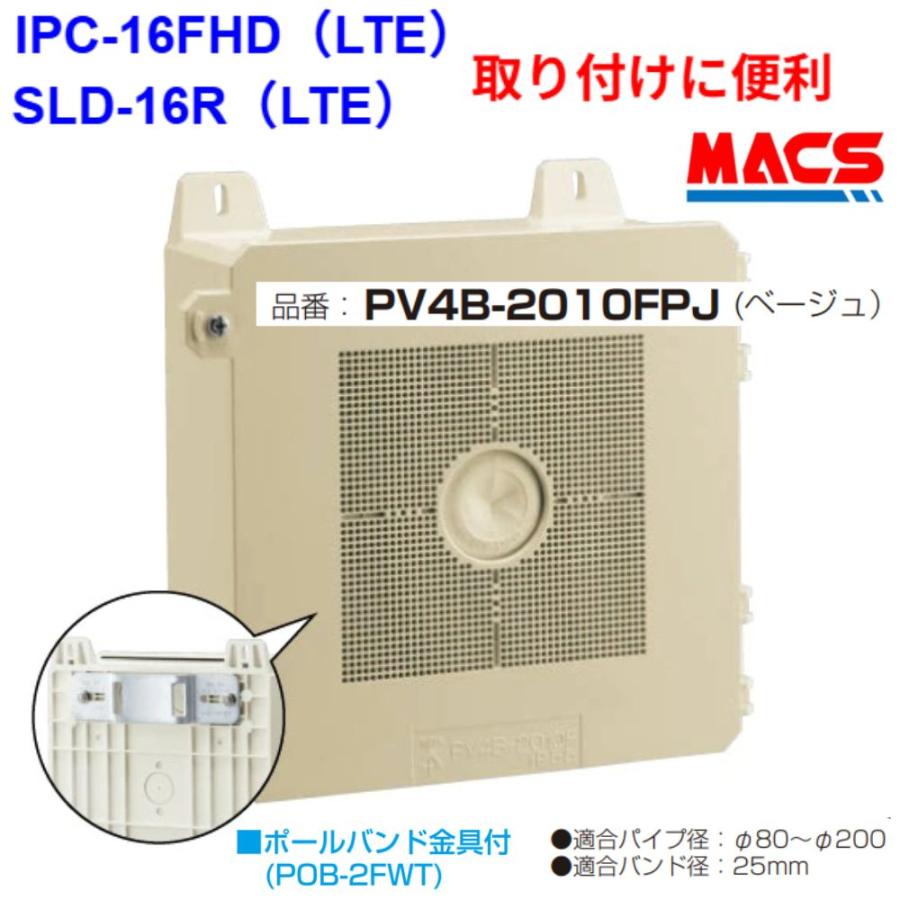 あすつく PV4B-2010FPJ（ベージュ）防犯カメラ取付ボックス ポールバンド金具付き　IPC-16FHD　SLD-16R　SLD-16LTE　などに使用可能 | 