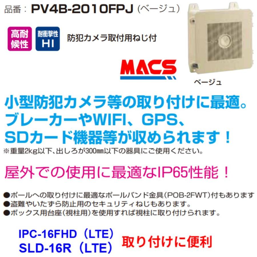 あすつく PV4B-2010FPJ（ベージュ）防犯カメラ取付ボックス ポールバンド金具付き　IPC-16FHD　SLD-16R　SLD-16LTE　などに使用可能 |  | 02