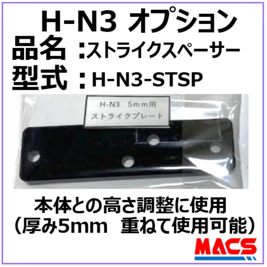 H-N3 ストライク　スペーサー　H-N3-STSP　5ｍｍ　1個　ストライクと本体の調整に　　引き戸　スライドドア　　電子錠　 | 