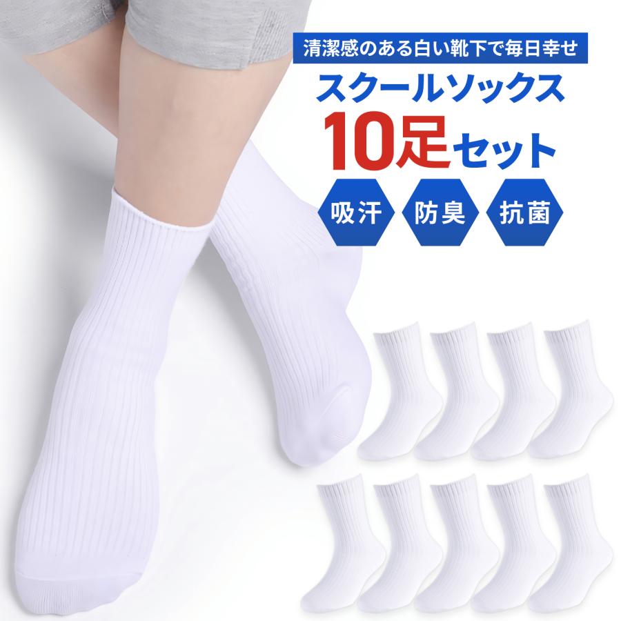 靴下 白 スクールソックス ホワイト 10足セット 送料無料 入学 小学生 中学生 高校生 スクール ソックス キッズ 子ども 無地 幼稚園 入学式 卒業式 爆買｜made by walking