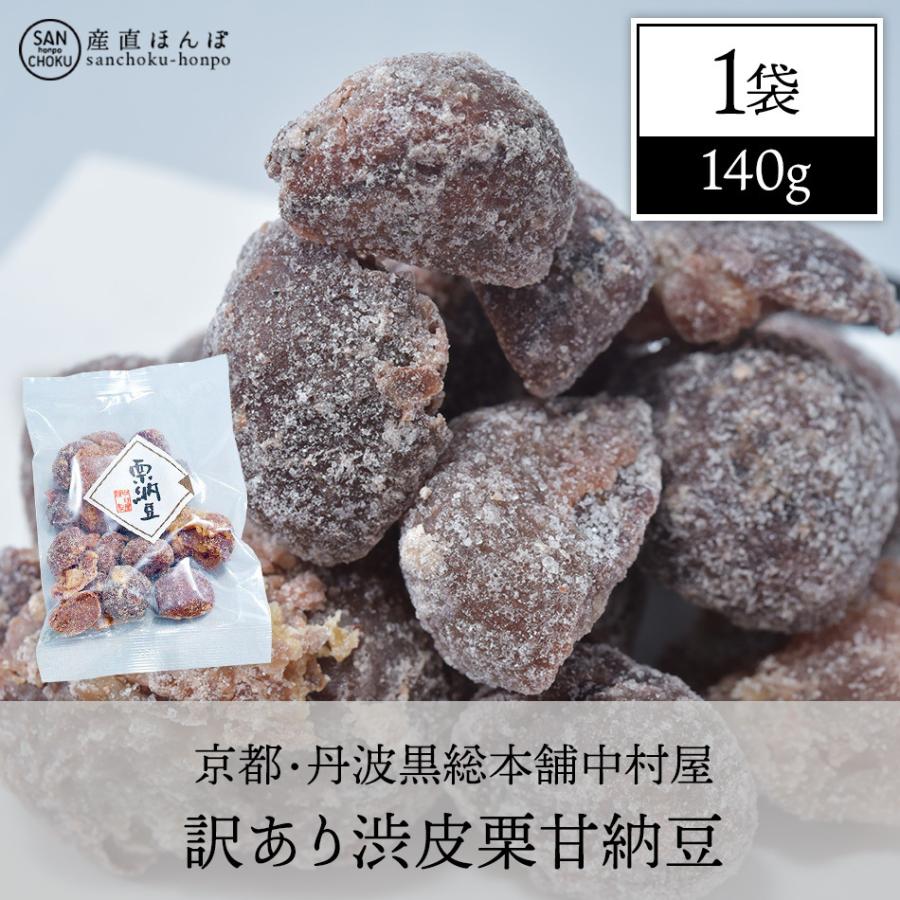 ネコポス便発送］京都丹波黒総本舗中村屋・訳あり渋皮栗甘納豆140g