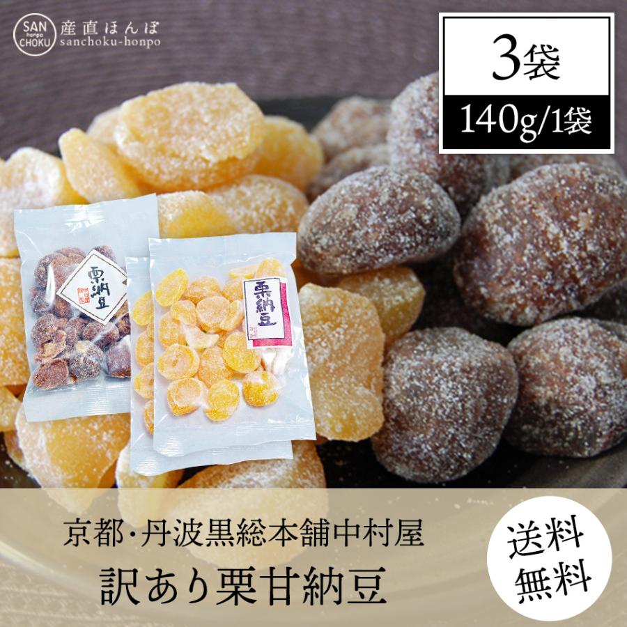 むき甘納豆2袋・渋皮栗甘納豆1袋の3袋訳ありお得セット