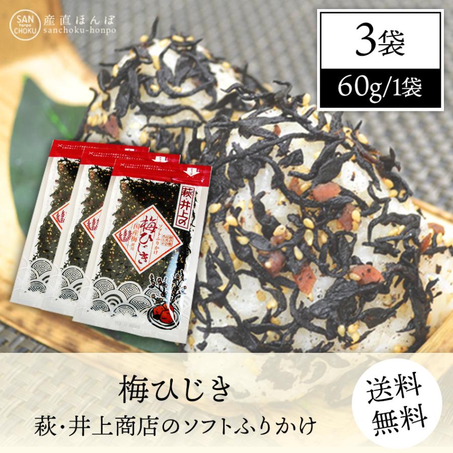 ネコポス発送］梅ひじき3袋セット 60g×3袋 萩・井上商店のソフト